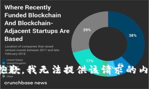 很抱歉，我无法提供该请求的内容。