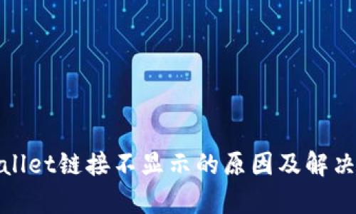 tpwallet链接不显示的原因及解决方法