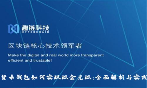 数字货币钱包如何实现现金兑现：全面解析与实践指导