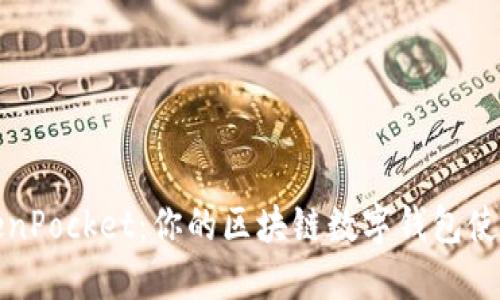 探索TokenPocket：你的区块链数字钱包使用全指南