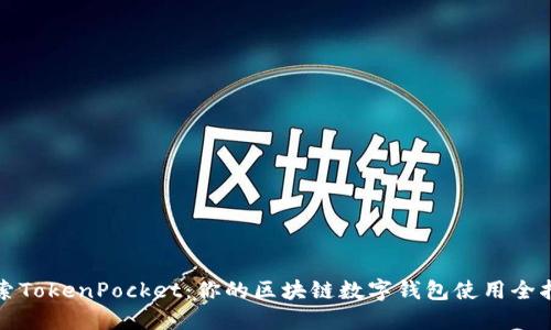 探索TokenPocket：你的区块链数字钱包使用全指南