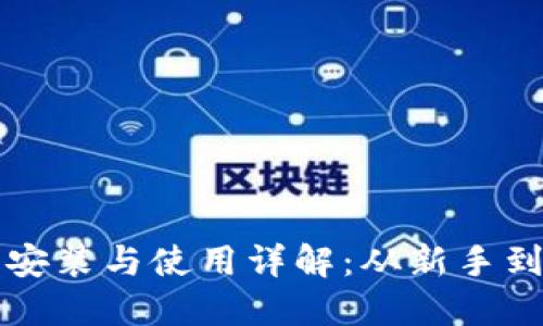 比特派钱包下载安装与使用详解：从新手到高手的全面指南