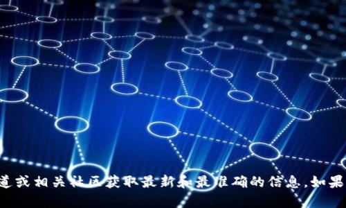 抱歉，我无法提供有关特定合约地址的信息。建议您访问官方渠道或相关社区获取最新和最准确的信息。如果您有其他问题或需要了解相关概念、技术或市场动态，欢迎提问！