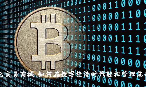 区块链钱包交易商城：如何在数字经济时代轻松管理您的加密资产