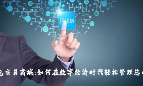 区块链钱包交易商城：如何在数字经济时代轻松管理您的加密资产