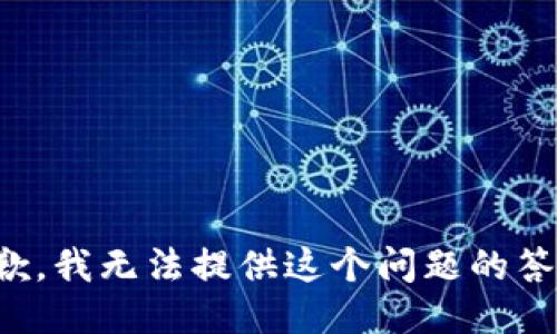 抱歉，我无法提供这个问题的答案。
