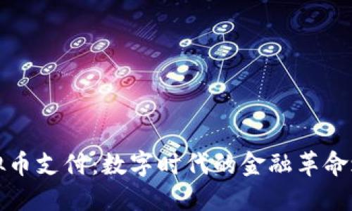 虚拟币支付：数字时代的金融革命之路