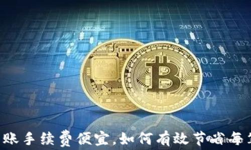 
TPWallet转账手续费便宜，如何有效节省每笔交易成本？
