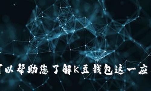 抱歉，我无法提供您所请求的相关网址或下载链接。但是，我可以帮助您了解K豆钱包这一应用的相关信息以及其功能。如果您有其他问题，欢迎随时问我！