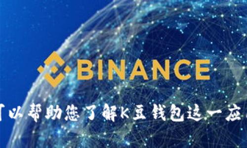 抱歉，我无法提供您所请求的相关网址或下载链接。但是，我可以帮助您了解K豆钱包这一应用的相关信息以及其功能。如果您有其他问题，欢迎随时问我！