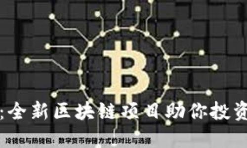 TPWallet：全新区块链项目助你投资成功之路