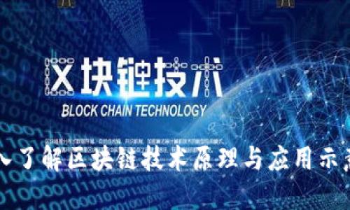 深入了解区块链技术原理与应用示意图
