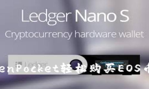如何通过TokenPocket轻松购买EOS币：一步步指导