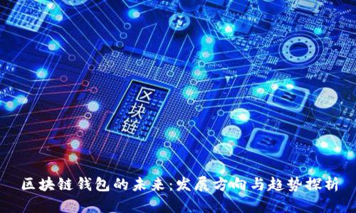 区块链钱包的未来：发展方向与趋势探析