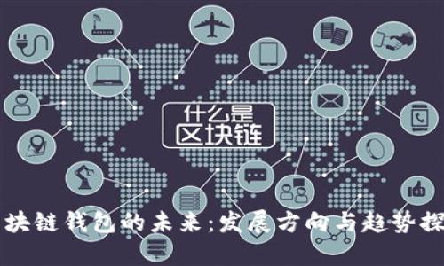 区块链钱包的未来：发展方向与趋势探析