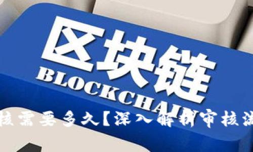 比特派审核需要多久？深入解析审核流程与时间
