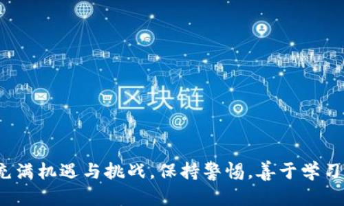   如何在TPWallet中提取ETH：简单步骤详解 / 
 guanjianci TPWallet, 提币, ETH, 加密货币 /guanjianci 

前言
在如今的数字经济时代，越来越多的人开始接触和使用加密货币，而以太坊（ETH）作为其中的一种重要资产，受到了广泛关注。而TPWallet作为一个功能齐全的去中心化钱包，为用户提供了一个安全便捷的环境来管理和交易各种加密货币。今天，我们就详细介绍一下如何在TPWallet中提取ETH，帮助大家顺利完成这一步骤，抓住财富的机遇。

第一步：打开TPWallet
首先，你需要在你的手机上找到TPWallet的应用程序。如果你还没有安装，可以前往应用商店（如Google Play或Apple App Store）进行下载。自从“哪里有风险，哪里就有机会”，在这个数字货币领域，安全始终是首要的，因此推荐你使用官方渠道下载应用。

第二步：登录你的账户
打开TPWallet后，你需要登录到你的账户。输入你的助记词或密码，确保你的账户信息安全。记住，安全至上，切勿在公共场所或不安全的网络环境中进行操作。毕竟，“病从口入，祸从口出”，小心为上。

第三步：找到ETH资产
在成功登录后，界面会展示你在TPWallet中的所有资产。在这一页上，寻找以太坊（ETH）的图标。如果你在钱包中拥有多个资产，可以通过搜索功能进行快速找到。不要让“功夫下到马虎上”，确保你选择正确的资产进行操作。

第四步：点击提币
找到ETH后，点击该资产的图标，进入详细信息页面。在这里，你会看到一个“提币”或“转出”的选项，点击它。这个步骤就像是“切莫因小失大”，在细节上多加小心。

第五步：填写提币信息
在提币页面，你需要填写一些必要的信息，包括提币地址和提币金额。提币地址可以是另一个钱包或者交易所的地址，确保地址无误。想象一下，如果地址填错，就像是“船到桥头自然直”，但实际上可能会让你损失不必要的资产。同时，选择适当的提币金额，避免一次性提取过多，而导致账户余额不足。

第六步：确认并提交
在填写完所有信息后，请仔细核对所有内容。如果确认无误，点击“确认”或“提交”按钮。这里需要注意的是，有些钱包可能需要额外的安全验证码，如短信验证码等，确保你的账户更加安全。正如一句老话所说：“一失足成千古恨”，所以在操作时一定要小心谨慎。

第七步：等待网络确认
提交提币请求后，需要等待网络的确认。以太坊网络的拥堵程度可能会影响转账的速度，通常情况下，交易会在几分钟内完成。你可以在TPWallet中查看交易状态，耐心等待。“急不得，事半功倍”，静下心来等待结果。

第八步：确认到账
最后，当交易完成后，检查你提币的目标地址，确保ETH已成功到账。如果一切顺利，你就完成了从TPWallet中提取ETH的全部步骤。此时，不妨花些时间思考你接下来的投资策略，毕竟“长远打算，短期为主”。

常见问题解答
在提币过程中，可能会遇到一些常见问题。以下是一些常见问题的解答：

h4提币地址错误怎么办？/h4
一旦提币请求提交，地址无法更改。因此，在操作前，务必核对地址的准确性。切记：“小心驶得万年船”。

h4为什么我的提现卡住了？/h4
提现被卡住的原因可能有多种，包括网络拥堵、手续费设置过低等。可以查看区块浏览器，了解交易状态。此时不妨放宽心态，耐心等待。

h4我可以提币到哪些地方？/h4
您可以将ETH提到任何兼容以太坊标准的钱包或交易所，但请务必确认所输入的提币地址是正确的并且能够接收以太坊。

总结
通过以上步骤，你应该已经掌握了如何在TPWallet中提取ETH的流程。无论是为了投资、交易，还是个人使用，这些知识都是非常有用的。加密货币的世界充满机遇与挑战，保持警惕，善于学习，才能在这个市场中立于不败之地。最后，用一句话结束：“机遇总是眷顾那些有准备的人。”希望你在加密之路上，顺风顺水，稳步前行！