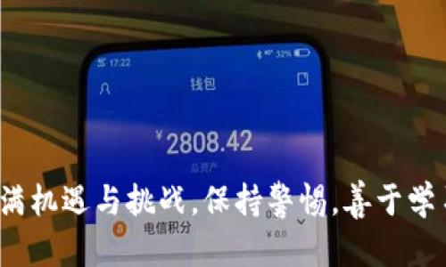   如何在TPWallet中提取ETH：简单步骤详解 / 
 guanjianci TPWallet, 提币, ETH, 加密货币 /guanjianci 

前言
在如今的数字经济时代，越来越多的人开始接触和使用加密货币，而以太坊（ETH）作为其中的一种重要资产，受到了广泛关注。而TPWallet作为一个功能齐全的去中心化钱包，为用户提供了一个安全便捷的环境来管理和交易各种加密货币。今天，我们就详细介绍一下如何在TPWallet中提取ETH，帮助大家顺利完成这一步骤，抓住财富的机遇。

第一步：打开TPWallet
首先，你需要在你的手机上找到TPWallet的应用程序。如果你还没有安装，可以前往应用商店（如Google Play或Apple App Store）进行下载。自从“哪里有风险，哪里就有机会”，在这个数字货币领域，安全始终是首要的，因此推荐你使用官方渠道下载应用。

第二步：登录你的账户
打开TPWallet后，你需要登录到你的账户。输入你的助记词或密码，确保你的账户信息安全。记住，安全至上，切勿在公共场所或不安全的网络环境中进行操作。毕竟，“病从口入，祸从口出”，小心为上。

第三步：找到ETH资产
在成功登录后，界面会展示你在TPWallet中的所有资产。在这一页上，寻找以太坊（ETH）的图标。如果你在钱包中拥有多个资产，可以通过搜索功能进行快速找到。不要让“功夫下到马虎上”，确保你选择正确的资产进行操作。

第四步：点击提币
找到ETH后，点击该资产的图标，进入详细信息页面。在这里，你会看到一个“提币”或“转出”的选项，点击它。这个步骤就像是“切莫因小失大”，在细节上多加小心。

第五步：填写提币信息
在提币页面，你需要填写一些必要的信息，包括提币地址和提币金额。提币地址可以是另一个钱包或者交易所的地址，确保地址无误。想象一下，如果地址填错，就像是“船到桥头自然直”，但实际上可能会让你损失不必要的资产。同时，选择适当的提币金额，避免一次性提取过多，而导致账户余额不足。

第六步：确认并提交
在填写完所有信息后，请仔细核对所有内容。如果确认无误，点击“确认”或“提交”按钮。这里需要注意的是，有些钱包可能需要额外的安全验证码，如短信验证码等，确保你的账户更加安全。正如一句老话所说：“一失足成千古恨”，所以在操作时一定要小心谨慎。

第七步：等待网络确认
提交提币请求后，需要等待网络的确认。以太坊网络的拥堵程度可能会影响转账的速度，通常情况下，交易会在几分钟内完成。你可以在TPWallet中查看交易状态，耐心等待。“急不得，事半功倍”，静下心来等待结果。

第八步：确认到账
最后，当交易完成后，检查你提币的目标地址，确保ETH已成功到账。如果一切顺利，你就完成了从TPWallet中提取ETH的全部步骤。此时，不妨花些时间思考你接下来的投资策略，毕竟“长远打算，短期为主”。

常见问题解答
在提币过程中，可能会遇到一些常见问题。以下是一些常见问题的解答：

h4提币地址错误怎么办？/h4
一旦提币请求提交，地址无法更改。因此，在操作前，务必核对地址的准确性。切记：“小心驶得万年船”。

h4为什么我的提现卡住了？/h4
提现被卡住的原因可能有多种，包括网络拥堵、手续费设置过低等。可以查看区块浏览器，了解交易状态。此时不妨放宽心态，耐心等待。

h4我可以提币到哪些地方？/h4
您可以将ETH提到任何兼容以太坊标准的钱包或交易所，但请务必确认所输入的提币地址是正确的并且能够接收以太坊。

总结
通过以上步骤，你应该已经掌握了如何在TPWallet中提取ETH的流程。无论是为了投资、交易，还是个人使用，这些知识都是非常有用的。加密货币的世界充满机遇与挑战，保持警惕，善于学习，才能在这个市场中立于不败之地。最后，用一句话结束：“机遇总是眷顾那些有准备的人。”希望你在加密之路上，顺风顺水，稳步前行！