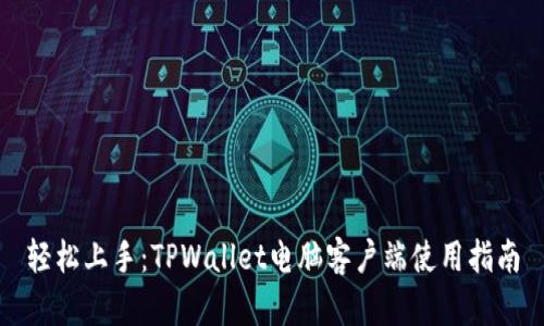 轻松上手：TPWallet电脑客户端使用指南