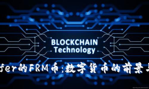 探索Bitoffer的FRM币：数字货币的前景与投资机会