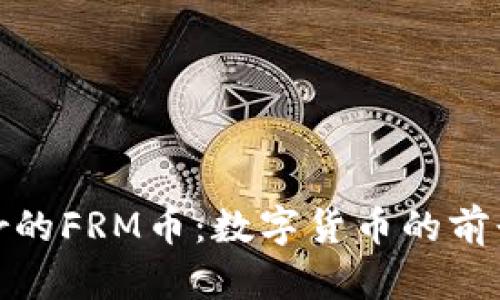探索Bitoffer的FRM币：数字货币的前景与投资机会