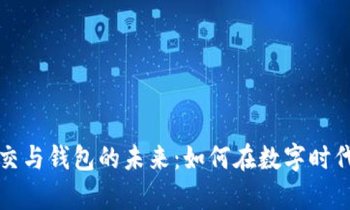 解密区块链社交与钱包的未来：如何在数字时代构建真实连接