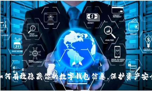 如何有效隐藏你的数字钱包信息，保护资产安全