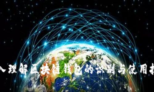 深入理解区块链钱包的识别与使用技巧