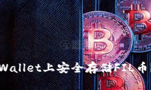 如何在TPWallet上安全存储FIL币？全面指南