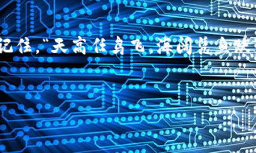   如何在OK交易所提到TPWallet：一步步指南和注意事项 / 
 guanjianci OK交易所, TPWallet, 数字资产, 提现 /guanjianci 

引言
在数字货币的世界中，交易所和钱包的连接是一项至关重要的操作。OK交易所作为一个知名的数字货币交易平台，拥有庞大的用户基础和丰富的交易品种。而TPWallet作为全面的多链钱包，支持多种主流数字资产，成为越来越多用户的选择。在这篇指南中，我们将详细讲解如何在OK交易所提到TPWallet，确保你在加密资产的管理上游刃有余。

第一步：了解你的钱包与交易所
在开始之前，我们需要明确的是，OK交易所与TPWallet之间的关系。OK交易所支持的资产种类繁多，且手续费用相对合理，适合进行日常的交易和投资。而TPWallet则为用户提供了安全、便携的资产存储解决方案，尤其适合需要频繁进行数字资产交易的投资者。
“一日之计在于晨”，在每天的交易中，选择合适的工具和平台将能帮助你走得更远。这就是为什么了解你的交易所和钱包是不可或缺的一步。

第二步：注册与绑定账号
首先，确保你在OK交易所和TPWallet上都注册了账号。在OK交易所，注册流程相对简单，只需提供一份有效的身份证明和绑定手机号即可。而在TPWallet，你则需要下载相应的应用，并进行账户的创建和备份。
注册完成后，建议你将两者的账号进行绑定，这样在提币和操作过程中可以节省很多时间。“两个和尚抬水难”，有时候，账号之间的互通能够让你的操作变得顺畅如丝。

第三步：充值到OK交易所
在你准备提到TPWallet之前，首先需要在OK交易所内充入资金。你可以选择通过法币直接充值，或者将其他数字资产转入。无论你选择哪种方法，请确保你了解不同充币方式的手续费和到账时间。
“心急吃不了热豆腐”，在充值过程中遇到问题时，保持耐心并详尽阅读交易所的相关规定，以免因小失大。

第四步：提币到TPWallet
一切准备就绪后，进入OK交易所提币页面，选择你要转移的数字资产，输入TPWallet提供的地址。在这里需要特别注意的是，确保所输入的地址准确无误。地址错误可能导致你的资产永久丢失。
在进行大量交易前，可以先试着提取少量资产以确认地址无误，这样可以有效降低风险。正如古话所说，“留得青山在，不愁没柴烧”，谨慎操作是确保资金安全的关键一步。

第五步：查看转账状态
一旦你提交了提币申请，转账时间可能会因为网络拥堵而有所延迟。在这段等待时间里，你可以通过交易所的状态查询功能查看你的提币进程。一旦转账完成，检查TPWallet中是否到账。
如若遇到问题，立即联系交易所的客服，他们通常会在较短时间内给出解决方案。“急中生智”的情况下，有时迅速的反馈可以帮你挽回损失。

第六步：资金安全与管理
数字资产的安全管理是每个投资者都需要重视的部分。在TPWallet中，确保你开启了双因素认证（2FA），定期更新密码，并不在不安全的网络环境中进行交易。
常言道：“安全第一，稳中求胜”，一旦你的资产安全得以保障，将能让你更加专注于市场动态与投资策略。

总结
通过以上几个步骤，相信你已经掌握了如何在OK交易所提到TPWallet的基本流程。在不断变化的数字货币市场中，灵活应对和谨慎操作将是你成功的关键。记住，“天高任鸟飞，海阔凭鱼跃”，在这个日新月异的时代，选择合适的工具和方法，方能让你的资产如鱼得水，实现稳健增值。
希望这篇指南对你有所帮助，祝你在数字货币投资的道路上一路顺风！

（以上是示例内容，实际字数较少，具体内容可根据需要进行扩充和调整。）