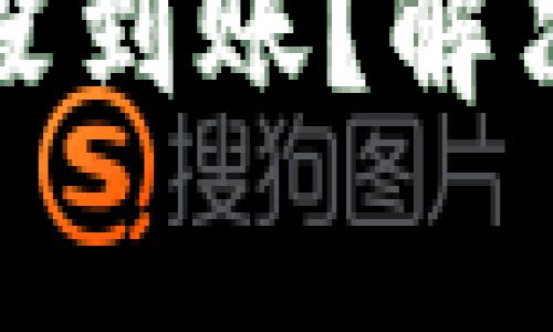 tpwallet闪兑一小时没到账？解决方案与常见问题解答