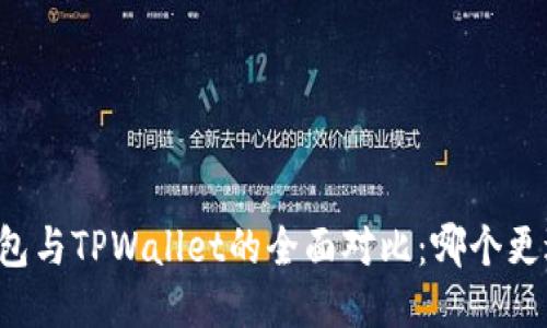 麦子钱包与TPWallet的全面对比：哪个更适合你？
