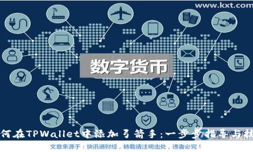 如何在TPWallet中添加弓箭手：一步步指导与技巧