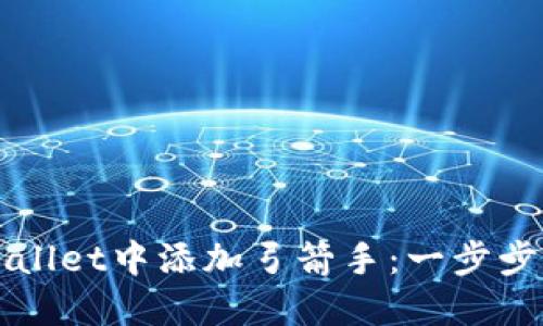 如何在TPWallet中添加弓箭手：一步步指导与技巧