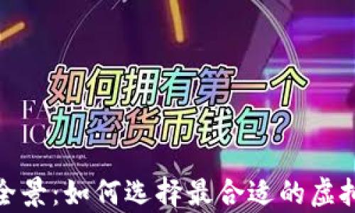 
数字货币钱包全景：如何选择最合适的虚拟资产存储方案
