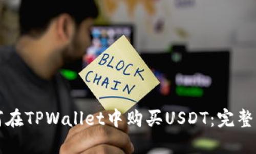 如何在TPWallet中购买USDT：完整指南