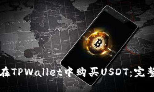 如何在TPWallet中购买USDT：完整指南
