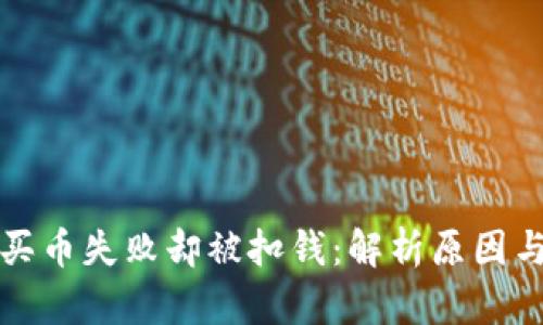 tpwallet买币失败却被扣钱：解析原因与解决方案