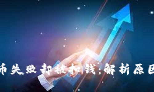 tpwallet买币失败却被扣钱：解析原因与解决方案
