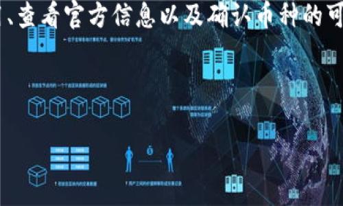   解决TPWallet币种兑换不显示问题的全面指南 / 
 guanjianci TPWallet, 币种兑换, 数字货币, 钱包问题 /guanjianci 

引言
在数字货币日益普及的今天，钱包应用已成为每位投资者工具箱中的重要一员。然而，使用TPWallet等数字钱包时，用户有时会遇到币种兑换不显示的问题。这种情况不仅让人感到沮丧，还可能影响到用户的交易计划和投资决策。在这篇文章中，我们将探讨造成这一问题的常见原因，并提供详细的解决方案，帮助用户快速恢复正常的币种兑换功能。

什么是TPWallet
TPWallet是一个支持多种数字货币的移动钱包，它以用户友好的界面和安全性深受欢迎。用户可以在TPWallet中存储、发送及接收各类数字资产，同时还可以进行币种之间的兑换。然而，任何软件在更新或使用过程中都可能遇到一些小毛病，尤其是在用户较多的情况下。

TPWallet币种兑换不显示的原因
理解问题根源是解决问题的第一步。以下是一些可能导致TPWallet中币种兑换功能不显示的原因：
ul
    listrong网络连接问题：/strong数字钱包需要稳定的网络连接来获取最新的市场数据。如果网络不稳定，可能导致币种兑换功能加载失败。/li
    listrong平台维护：/strong有时，TPWallet可能会进行系统维护或升级，此时可能暂时关闭一些功能，包括币种兑换。/li
    listrong应用版本过旧：/strong如果您使用的TPWallet版本较旧，可能会缺少一些新功能或修复，建议及时更新应用。/li
    listrong币种兼容性问题：/strong并非所有币种都支持互相兑换，某些币种可能在您的地区或市场上没有流动性，导致兑换功能不显示。/li
/ul

解决方法
一旦了解了问题的可能原因，接下来就可以寻找解决方案：

h41. 检查网络连接/h4
首先，确保您的手机连接到稳定可靠的网络。您可以尝试关闭Wi-Fi并切换到移动数据，或反之。如果网络正常，但问题依旧，可以尝试重新启动TPWallet应用。

h42. 更新应用/h4
打开应用商店，搜索TPWallet进行更新。如果应用已经是最新版本，可以尝试卸载后重新安装，这样可以清除可能出现的缓存问题。

h43. 查看官方公告/h4
有时，钱包的官方网站或社交媒体平台会发布维护公告，了解最新动态可以帮助用户获知系统状态及相关问题解决方案。

h44. 确认币种支持情况/h4
在TPWallet中查看您想要兑换的币种是否支持相互兑换。可以在应用内或官方网站查询该币种的流动性信息，避免因币种不兼容而无法兑换。

用户反馈与案例分析
许多用户在使用TPWallet时遇到过类似的问题，在某个社区论坛或社交媒体平台中，他们分享了自己的经历和解决方案。一位用户提到，自己在使用过程中发现某个特定的币种在日常使用时就很难找到兑换入口，最终得知是因为该币种在其地区的流动性不足，因此建议用户在选择币种时要提前做好调查。

本地化建议与谚语
在解决数字货币相关问题时，有一句谚语常常可以提醒我们，“一日之计在于晨”。对于使用TPWallet的用户来说，晨起后先检查应用的状态，保持关注最新公告是非常重要的。在初学者或关注新功能的用户中，及时了解更新并适应将会帮助您更好地使用这个钱包。

总结
虽然TPWallet的币种兑换不显示的问题可能会让用户感到困惑，但通过上述的解决办法，绝大多数用户能够顺利解决这个问题。保持网络畅通、及时更新应用、查看官方信息以及确认币种的可兑换性，都是有效的解决方案。在数字货币的世界里面，保持耐心与敏锐的洞察力，无疑能够帮助我们在不断变化的市场中稳健前行。 

希望这篇文章能对您在使用TPWallet的过程中提供有价值的帮助。若您还有其他问题或想要了解更多数字货币的相关内容，欢迎持续关注我们的后续更新。 

让我们一起在数字货币的海洋中乘风破浪，不断学习，掌握更多技巧，乐享生活！