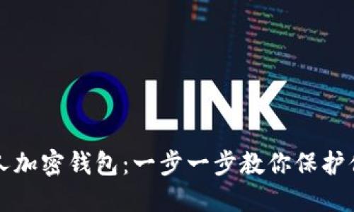 如何创建个人加密钱包：一步一步教你保护你的数字资产