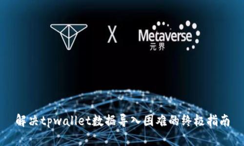 解决tpwallet数据导入困难的终极指南