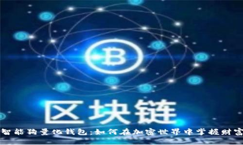 区块链智能狗量化钱包：如何在加密世界中掌握财富的钥匙