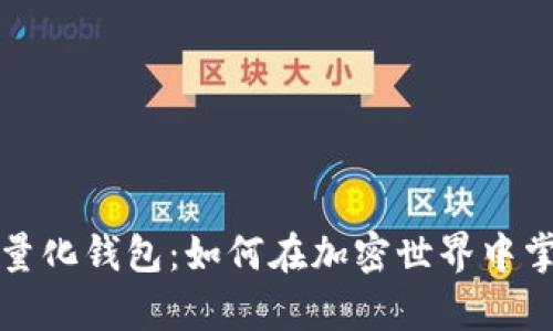 区块链智能狗量化钱包：如何在加密世界中掌握财富的钥匙