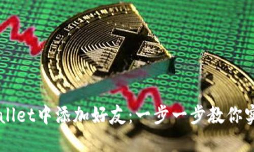 如何在TPWallet中添加好友：一步一步教你实现快速社交