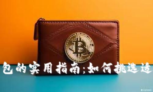 选择数字货币钱包的实用指南：如何挑选适合你的钱包类型