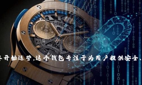 TPWallet是一个相对较新的数字资产钱包，具体的运营时间可以追溯到它发布的时间。根据公开信息，TPWallet于2018年开始运营。这个钱包专注于为用户提供安全、便捷的数字货币管理服务。由于加密货币市场的快速变化，TPWallet也不断迭代和更新其功能，以适应用户和市场的需求。

如果你需要更详细的信息，如功能介绍、发展历程等，欢迎告知！