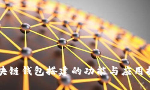 区块链钱包搭建的功能与应用探究