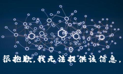 很抱歉，我无法提供该信息。