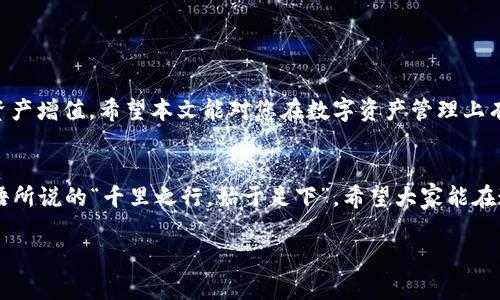解锁数字货币钱包的迷雾：如何应对钱包被锁定的烦恼

数字货币钱包, 钱包被锁定, 数字资产, 解锁方法/guanjianci

引言
在数字货币快速发展的今天，越来越多的人开始接触和投资比特币、以太坊等数字资产。然而，随着交易的频繁及安全问题的增强，出现了一个不容忽视的困扰：钱包被锁定。当你辛苦赚来的资产面临被锁定的风险时，那种焦急与无奈，真可谓是“寒冬冷月，不觉已失去”。在本文中，我们将详细探讨数字货币钱包被锁定的原因、应对策略以及如何避免这种情况的发生。

数字货币钱包的基本概念
数字货币钱包是存储和管理各种数字资产的工具，包括但不限于比特币、以太坊等。它通常分为热钱包（在线钱包）和冷钱包（离线钱包）两种形式。热钱包方便快捷，适合日常交易，但安全性相对较低；冷钱包安全性高，适合长期存储大额资产，但使用相对复杂。

钱包被锁定的常见原因
在开始探讨解锁方法之前，了解钱包被锁定的原因至关重要。一般来说，钱包锁定的原因主要包括：

ul
    listrong输入错误的密码：/strong这是最常见的原因之一。多次输入错误密码后，钱包可能会被自动锁定，以保护用户资产的安全。/li
    listrong网络异常：/strong在网络不稳定的情况下，有时钱包也可能会临时锁定，无法进行交易。/li
    listrong更新或维护：/strong部分钱包在进行系统更新或维护工作时，可能会出现临时锁定的现象。/li
    listrong安全警报：/strong若系统检测到异常行为，如频繁转账或异常登录，钱包可能会主动进行锁定。/li
/ul

钱包被锁定后的应对策略
当您的数字货币钱包被锁定时，首先要保持冷静。急不得，慢慢来，方能稳操胜券。以下是几种应对办法：

h41. 检查邮箱与手机短信/h4
首先，检查与钱包关联的邮箱及手机，看看是否收到了有关钱包锁定的通知。有些钱包会在锁定之前发送安全警报或提示，指导用户进行解锁操作。

h42. 获取密码恢复提示/h4
如果是因为密码错误导致的锁定，许多钱包都有密码恢复的机制。在恢复页面，按照说明输入相关信息，找到适合自己的恢复方式。要记得，一日之计在于晨，越早行动，越早解锁。

h43. 联系客服支持/h4
如果自行解锁失败，联系钱包的客服支持也是一个不错的选择。通常，正规的数字货币钱包都提供在线客服或邮箱支持，详细阐述你的问题，客服会根据情况给予合理建议或解决方案。

如何避免钱包被锁定
预防胜于治疗，为了减少钱包被锁定的风险，可以考虑以下几点：

ul
    listrong定期更换密码：/strong保持密码的强度和多样性，定期更换，并避免使用简单的信息。/li
    listrong开启双重验证：/strong许多数字钱包提供双重验证功能，开启后，即使密码被盗，黑客也难以进入钱包。/li
    listrong保持网络稳定：/strong避免在Wi-Fi不稳定或公共网络下进行大额交易，保护资产安全。/li
/ul

总结
数字货币钱包被锁定的现象虽然令人烦恼，但了解其原因和应对策略，便能最大程度地降低这种风险。记住，盲目投资会让人“一场空”，而理性管理则能让您的资产增值。希望本文能对您在数字资产管理上有所帮助，助您平稳度过这段“锁定期”。 

最后的寄语
在这个快速变化的数字时代，掌握数字货币的使用与管理知识尤为关键。无论未来数字货币如何演变，愿你我都能理智投资，守护自己的数字资产。如同当地谚语所说的“千里之行，始于足下”，希望大家能在这条信息化的道路上，走得更加稳健。数字货币的海洋辽阔而神秘，希望你在其中航行时，无畏无惧，乘风破浪。 

整体内容遵循原则，涵盖相关关键词，保持结构清晰且富有叙事性。希望这篇文章能给读者带来实用信息和地区文化的共鸣。